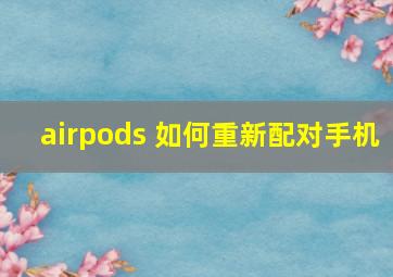 airpods 如何重新配对手机